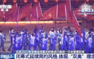 北京冬奥闭幕式，告别冰雪，留下永恒的回忆